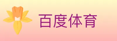 百度体育 logo